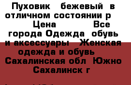 Пуховик , бежевый, в отличном состоянии р 48-50 › Цена ­ 8 000 - Все города Одежда, обувь и аксессуары » Женская одежда и обувь   . Сахалинская обл.,Южно-Сахалинск г.